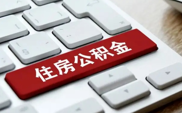 沧县缺钱怎么把公积金提取出来（急用钱怎么提取公积金）