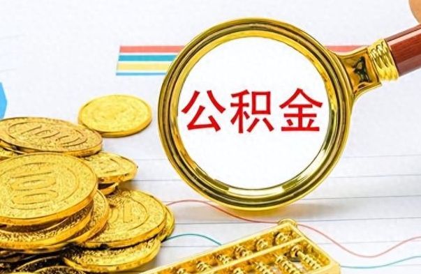 沧县怎么可以把公积金取出（怎么将公积金取出）